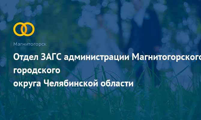 Отдел ЗАГС Магнитогорского городского - Магнитогорск